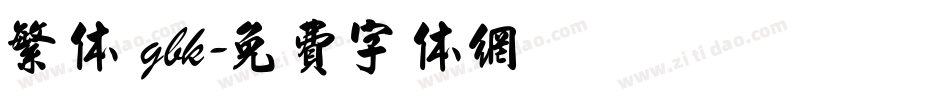 繁体 gbk字体转换